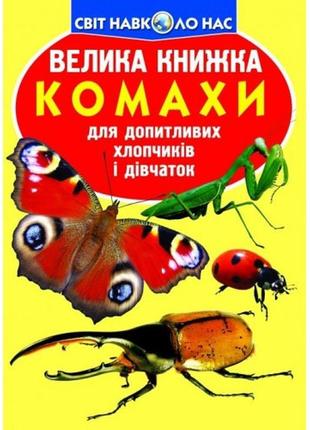 Енциклопедія.велика книжка а3: комахи (укр.мова)  вид-во кристалбук 16 сторінок 240*330 мм