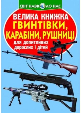 Энциклопедия.большая книга а3: винтовки карабины ружья (укр.язык) изд-во кристалбук 16стр.