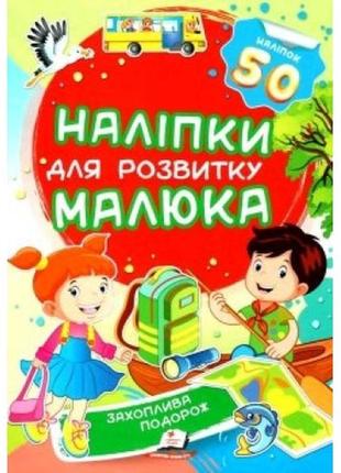 Наліпки для розвитку малюка: захоплива подорож 10 сторінок 165*220 укр.мова вид.-во пегас