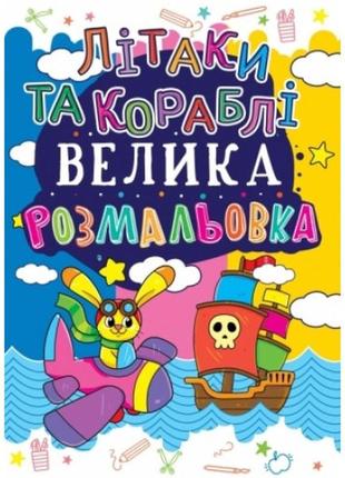 Большая раскраска а3: самолеты и корабли кб 240*330мм 12 страниц мягкий переплет