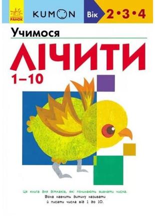 Кумон : учимо числа від 1 до 10 видавництво ранок (укр.мова) книга для розвитку мислення