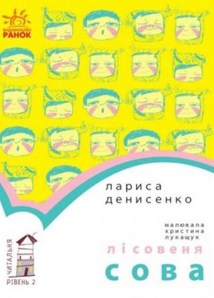 Читальня: рівень 2 лісовеня сова  м'яка палітурка 48 стор. р.14 5*21 5см (у) р