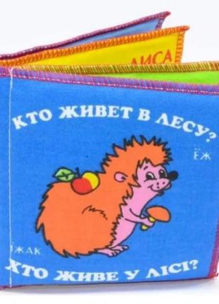 М'яка книжка  хто живе у лісі  тм розумна іграшка