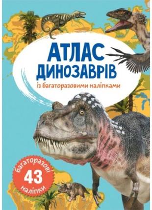 Атлас динозавров с многократными наклейками кб 21 2*31 см 4 ст