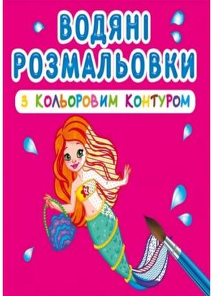 Водяні розмальовки з кольоровим контуром. принцеси та русалоньки (у) кб 12 сторінок 240*330 мм