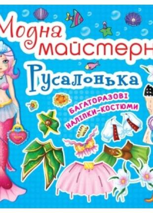 Модная мастерская: русалочка (одень куклу) кб 24*23 8 ст1 фото