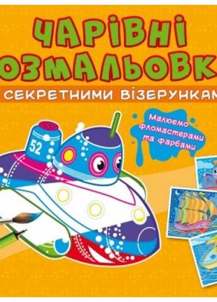 Чарівні розмальовки із секретними візерунками: кораблі. кб