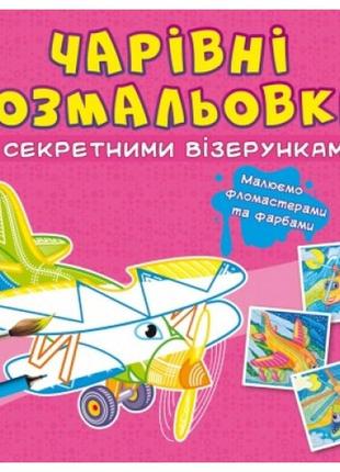 Чарівні розмальовки із секретними візерунками: літаки та гелікоптери. кб