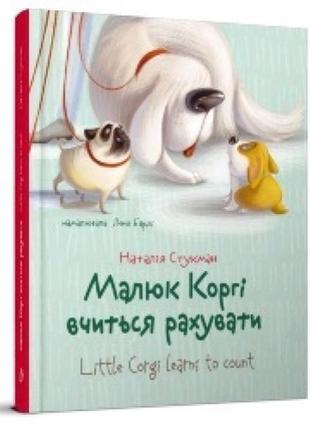 Завтра в школу: а5 малыш корги учится считать книга-биллингва 64 ст.165*220 мм изд-во талант