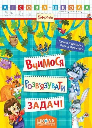 Лісова школа (5-6р.): вчимося розв'язувати задачі г.дерипаско в.федієнко 16 стор. 20х26 см(у) ш
