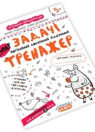 Тренажер: задачі.порівняння додавання віднімання 5+ математика 16 ст.21х26 см в.федієнко(у) ш