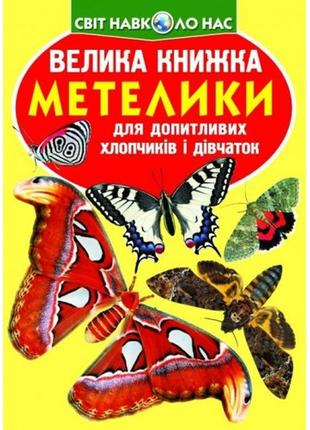 Энциклопедия.большая книга а3: бабочки (укр.язык) изд-во кристалбук 16 страниц 240*330мм