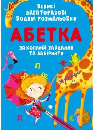 Великі багаторазовi водяні розмальовки: абетка (у) кб 240*330 мм