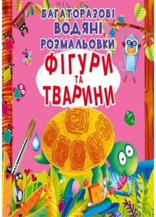 Водная раскраска многоразовая: фигуры и животные кб 240*230 мм