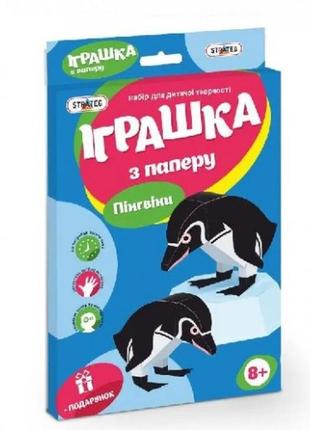 Набір для творчості  іграшка з паперу 202-09 пінгвін  strateg  в коробці 37*24*1.5 см