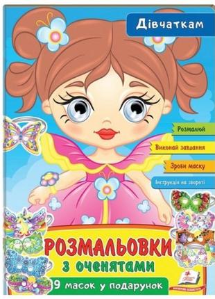 Розмальовка з оченятами. дівчаткам. 9 масок у подарунок  18 сторінок (у) пегас