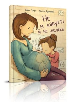 Найкращий подарунок: не в капусті й не лелека 32 стор.235*310 мм