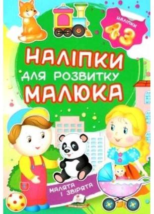 Наліпки для розвитку малюка.малята і звірята 10 сторінок 165*220 укр.мова вид.-во пегас