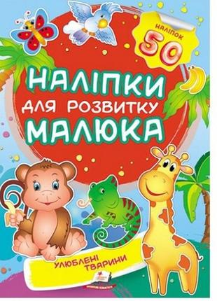 Наліпки для розвитку малюка: улюблені тварини 10 сторінок 165*220 укр.мова вид.-во пегас