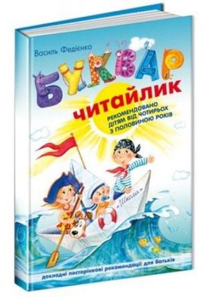 Буквар читайлик для дошкольников а5 в.федиенко укр.язык изд-во школа 96страниц