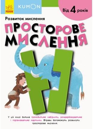 Кумон : просторове мислення видавництво ранок (укр.мова) книга для розвитку мислення  від 4 рок