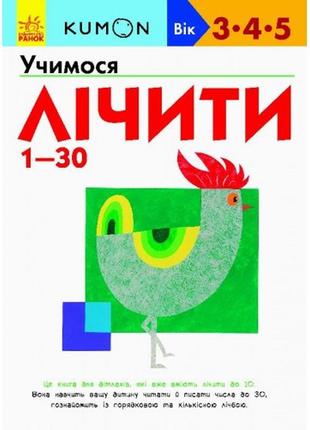 Кумон: учимося лічити від 1-30 (3-5 років) 80 стор (у) книга для розвитку мислення