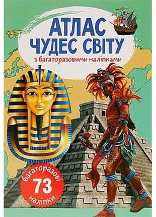 Атлас чудес світу з багаторазовими наліпками (у) кб 4 сторінки 21*31 см