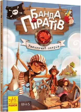 Банда пиратов: таинственный остров жесткая обкл.48 страниц 165*210 мм