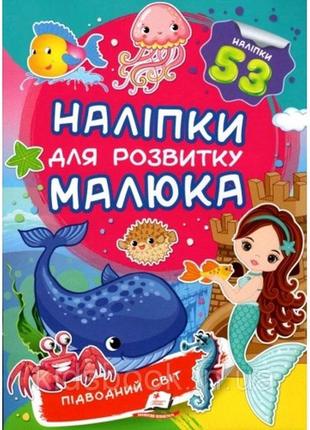 Наліпки для розвитку малюка: підводний світ 10 сторінок 165*220 укр.мова вид.-во пегас