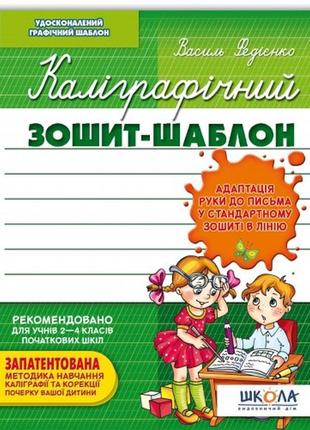 Каліграфічний зошит-шаблон: адаптація руки до письма у стандартному зошиті в лінію зелена (у)ш1 фото