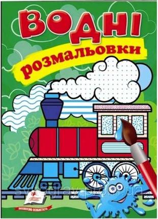 Водная раскраска: паротяг 8 страниц мягкий переплет 160*220 мм п