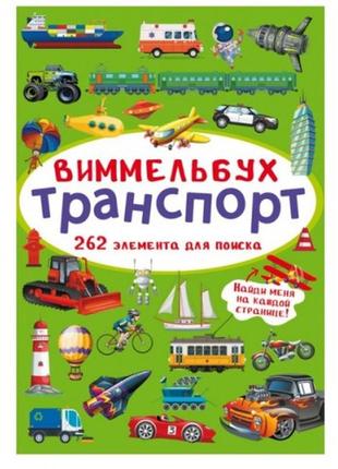 Книга-картонка віммельбух.транспорт. (у) кб  106х153 мм.  10ст.