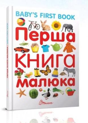 Найкращий подарунок: перша книга малюка з англ.мовою (у) т