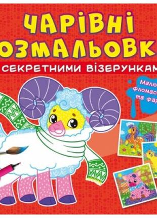 Чарівні розмальовки із секретними візерунками: свійські тварини. кб