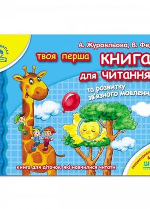 Мамина школа: 4-6 лет книга для чтения и развития связной речи в.федиенко (в) ш