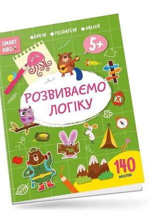 Книга серии smart kids: развиваем логику 5+ 140 наклейок 18 страниц 210*290 мм