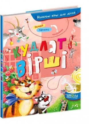 Найкращі вірші для дітей  кудлаті вірші  видавничий дім школа) укр.мовою 80стор.