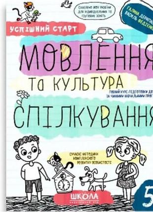 Мовлення та культура спілкування успішний старт. г.дерипаско в. федієнко 64 стор.20х26 см