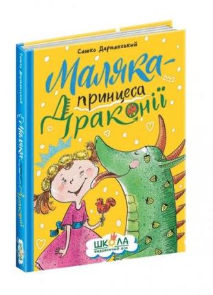 Книга маляка - принцеса драконії.сашко дерманський (видавничий дім школа) укр.мовою 160стор.