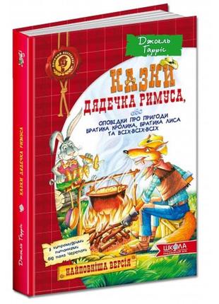 Дитячий бестселер  казки дядечка римуса  або оповідки про пригоди братика кролика 176ст  школа