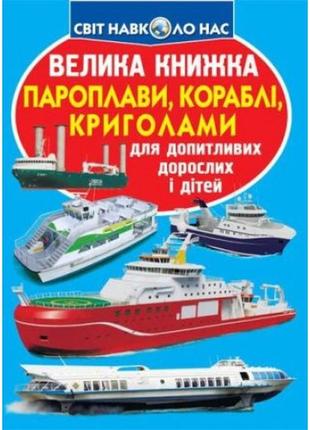 Енциклопедія.велика книжка а3: пароплави  кораблі  криголами (у) кб 16 сторінок 240*330мм