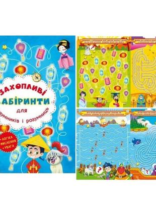 Захопливі лабіринти для розумників і розумниць: машина часу 8 стор. 205*260мм  (у) кб
