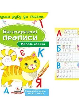 Багаторазові прописи.весела абетка 12 сторінок  м'яка палітурка  165*237 мм вид-во пегас