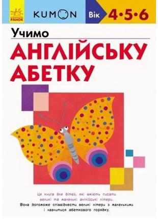 Кумон : учим английский алфавит издательство утро (укр.язык) книга для развития мышления