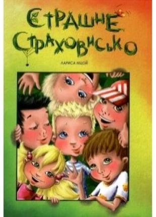 Найкращий подарунок: страшне страховисько(у) т 20 5*20 6  24 ст