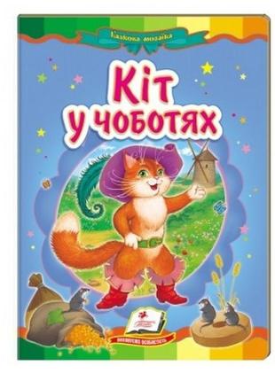 Казкова мозаїка  кіт у чоботях в-во пегас  укр.мова 10 сторінок картон 160*220мм