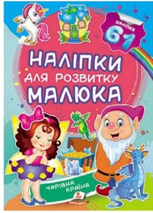 Наліпки для розвитку малюка: чарівна країна 10 сторінок 165*220 укр.мова вид.-во пегас