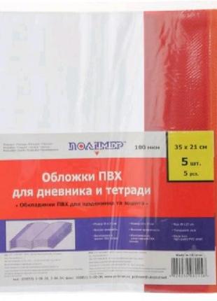 Обложка комплект для тетрадей и дневника 240111 пвх 5шт 100мкм фаворит 35*21см (1/200)