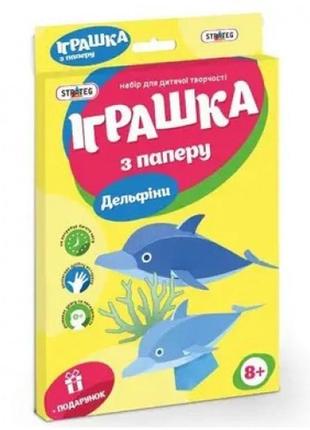 Набір для творчості  іграшка з паперу 202-12 дельфіни  strateg  в коробці 37*24*1.5 см