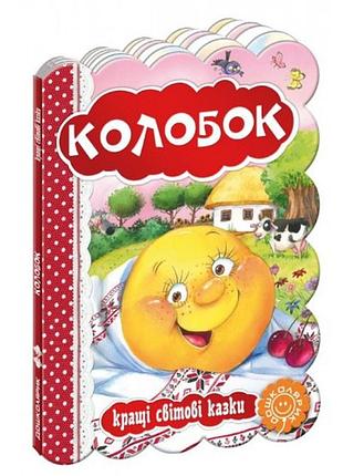 Кращі українські казки колобок (укр.мова) вид-во школа  картон 10 сторінок  22*16см